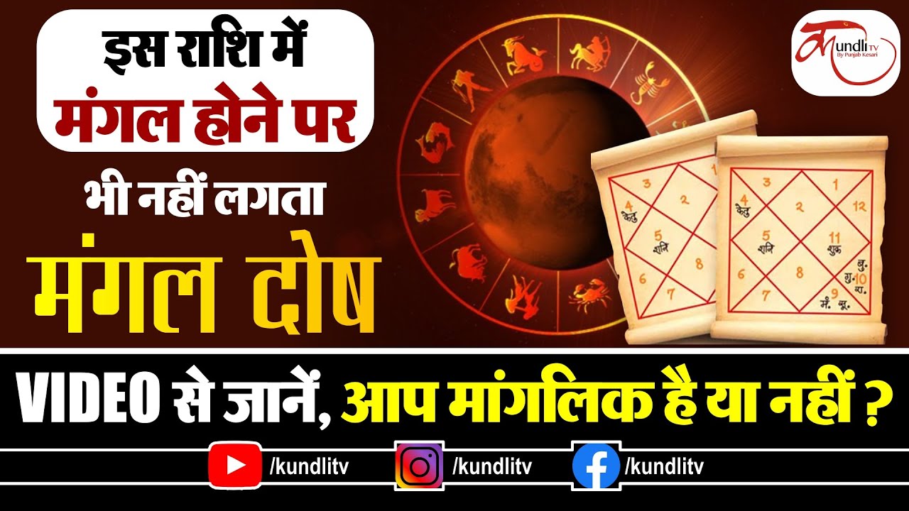 इस राशि में मंगल होने पर भी नहीं लगता मंगल दोष(VIDEO से जानें, आप मांगलिक है या नहीं ?)