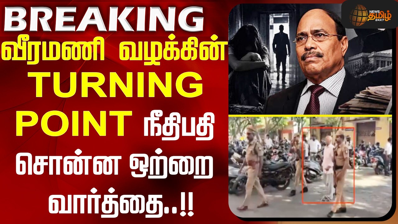 Veeramani Case | வீரமணி வழக்கின் TURNING POINT நீதிபதி சொன்ன ஒற்றை வார்த்தை..!!