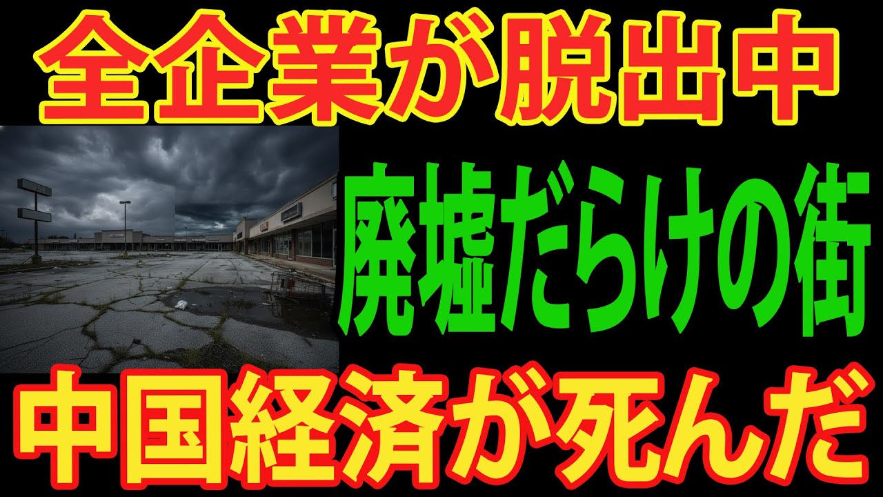 【撤退ドミノ】ハイテク企業だけじゃない！外食・小売も中国から一斉脱出でゴーストタウン化