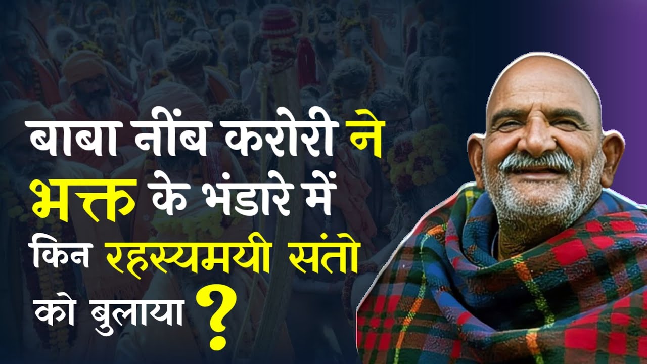 बाबा नीब करोरी के भक्त देव कामता दीक्षित की सम्पूर्ण भक्त कथा (भाग 2)? DastakMediaअद्भुत कथायें 1116