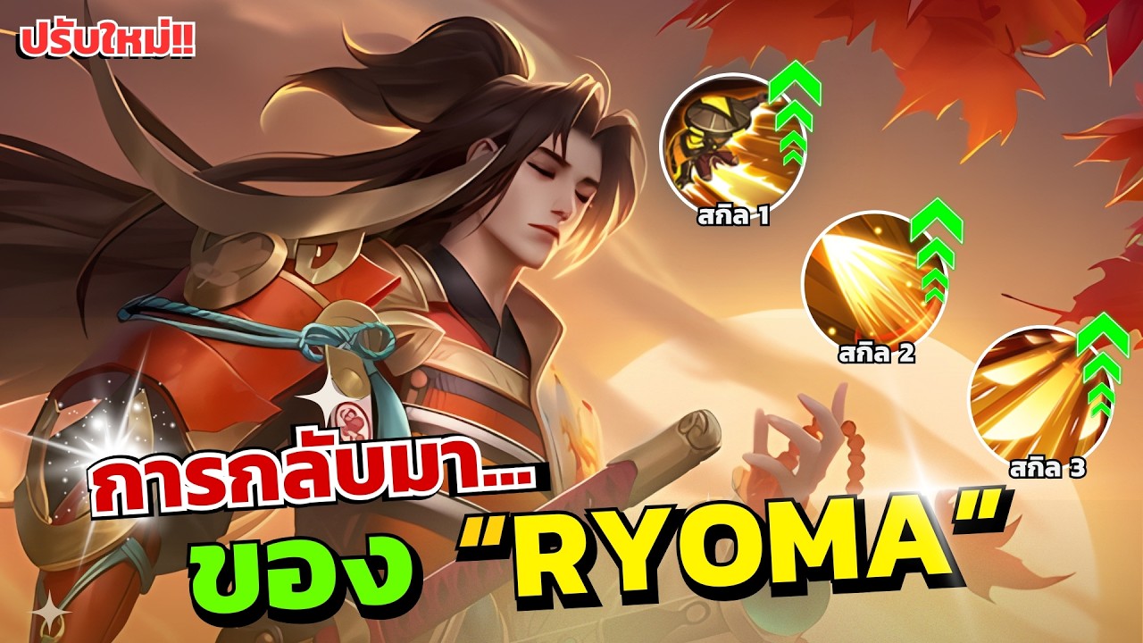 ROV : รีวิว Ryoma ปรับใหม่โคตรโหดกลับมาติดเมต้าแล้ว!!!