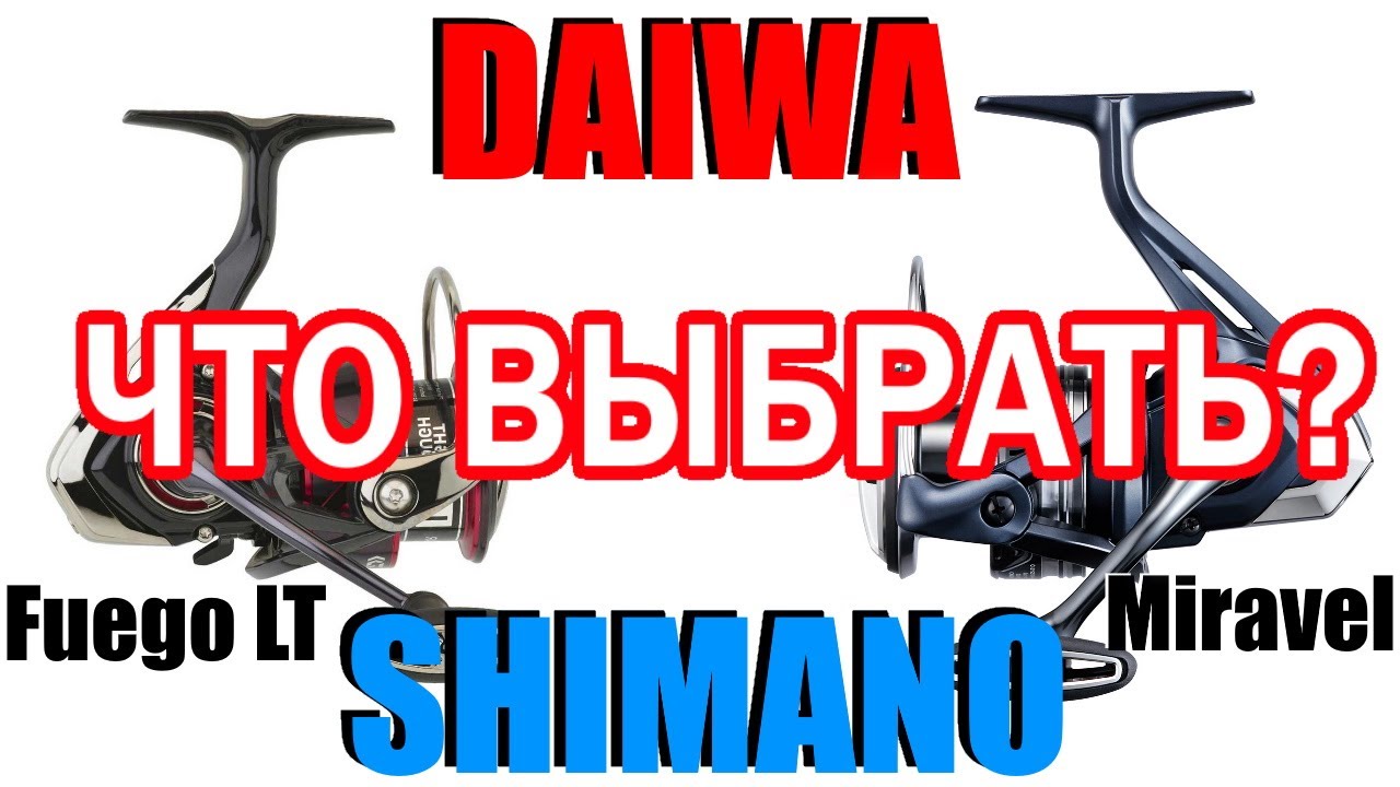 Катушка Shimano против Daiwa , ЧТО ВЫБРАТЬ?