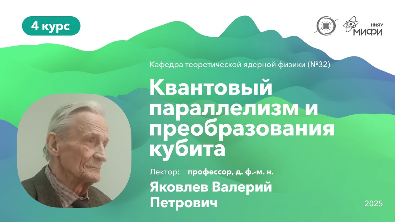 НИЯУ МИФИ | Яковлев В. П.—Теория квантовой информации и квантовых вычислений | 2 лекция | 8 семестр