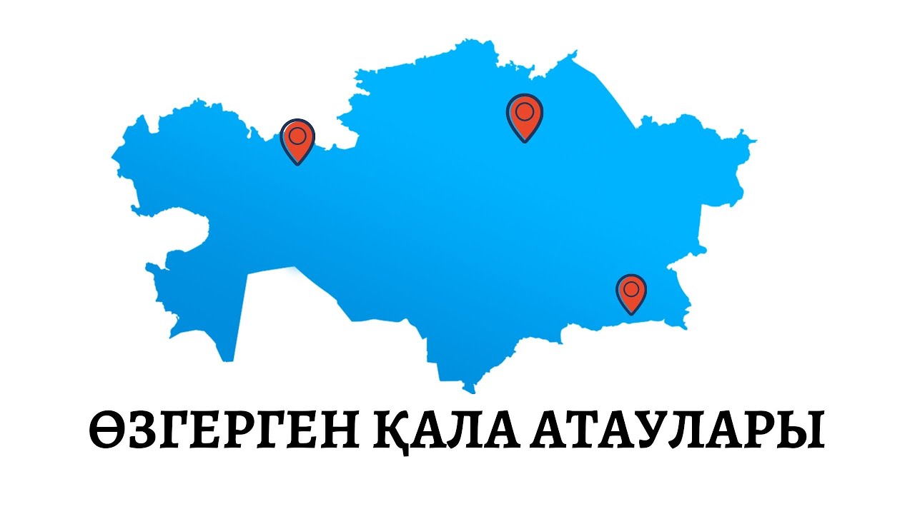 ҚАЗАҚСТАНДАҒЫ АТЫ ӨЗГЕРГЕН ҚАЛА АТАУЛАРЫ