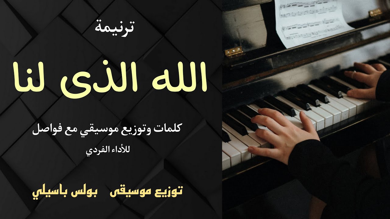 موسيقى ترنيمة الله الذى لنا / توزيع بولس باسيلي