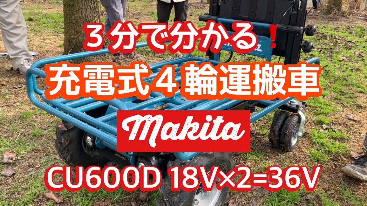 【マキタ】充電式四輪運搬車　実演３分動画　走行距離・最大積載量・三輪との違い・ダンプ機能