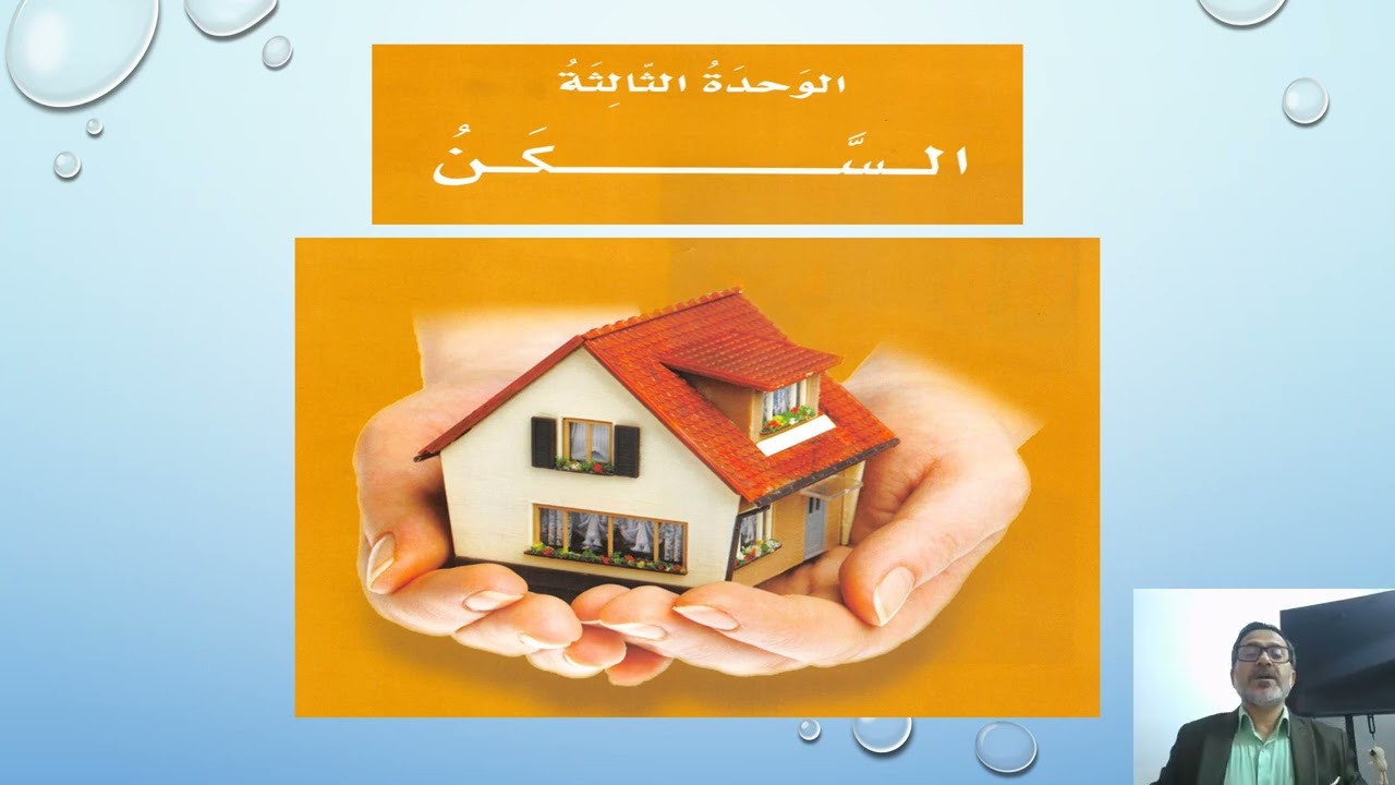 الوحدة الثالثة و فعل مضارع الدرس 7 سيد حسن هادي