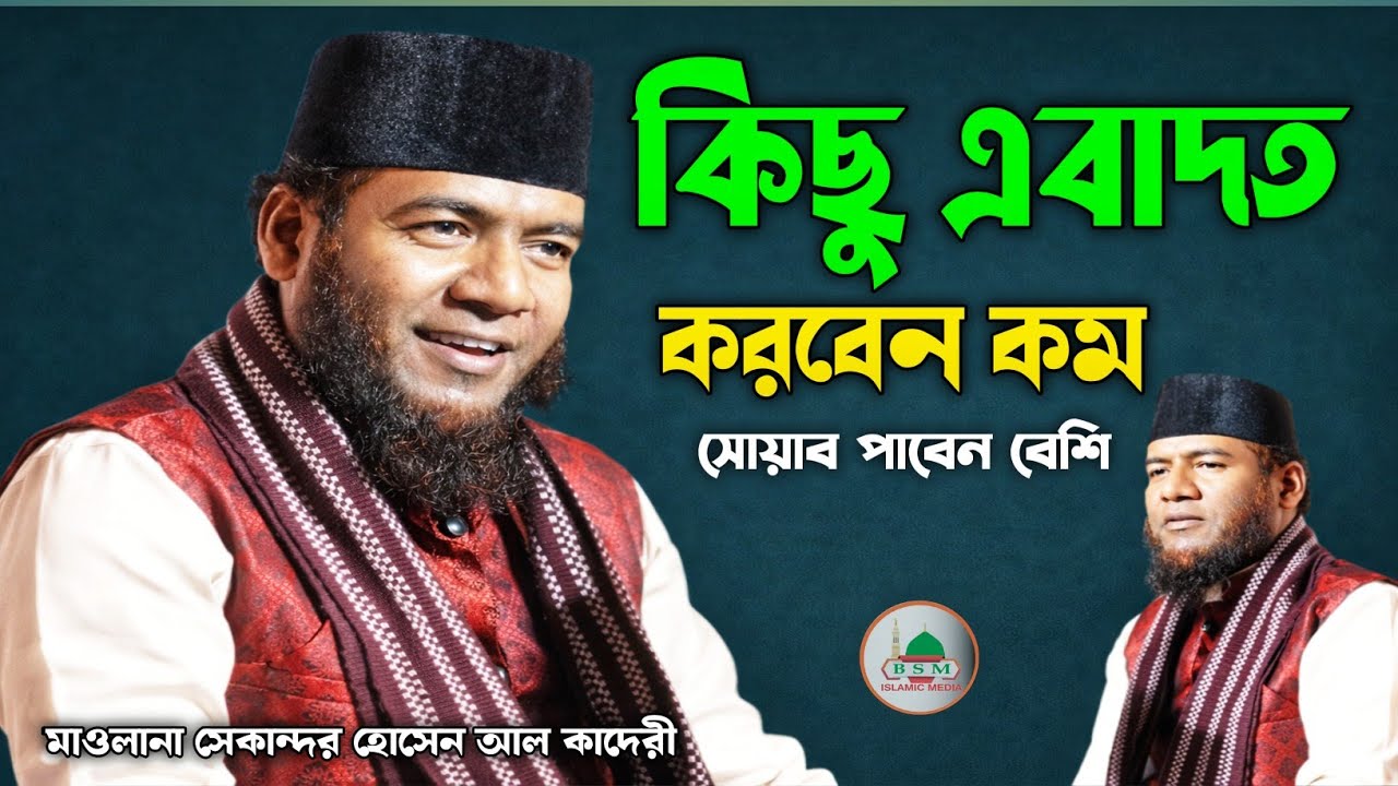 এবাদত বহু রকম আছে কিছু এবাদত আছে করবেন কম সোয়াব পাবেন বেশি | মোহাম্মদ সেকান্দর হোসেন আল কাদেরী!?