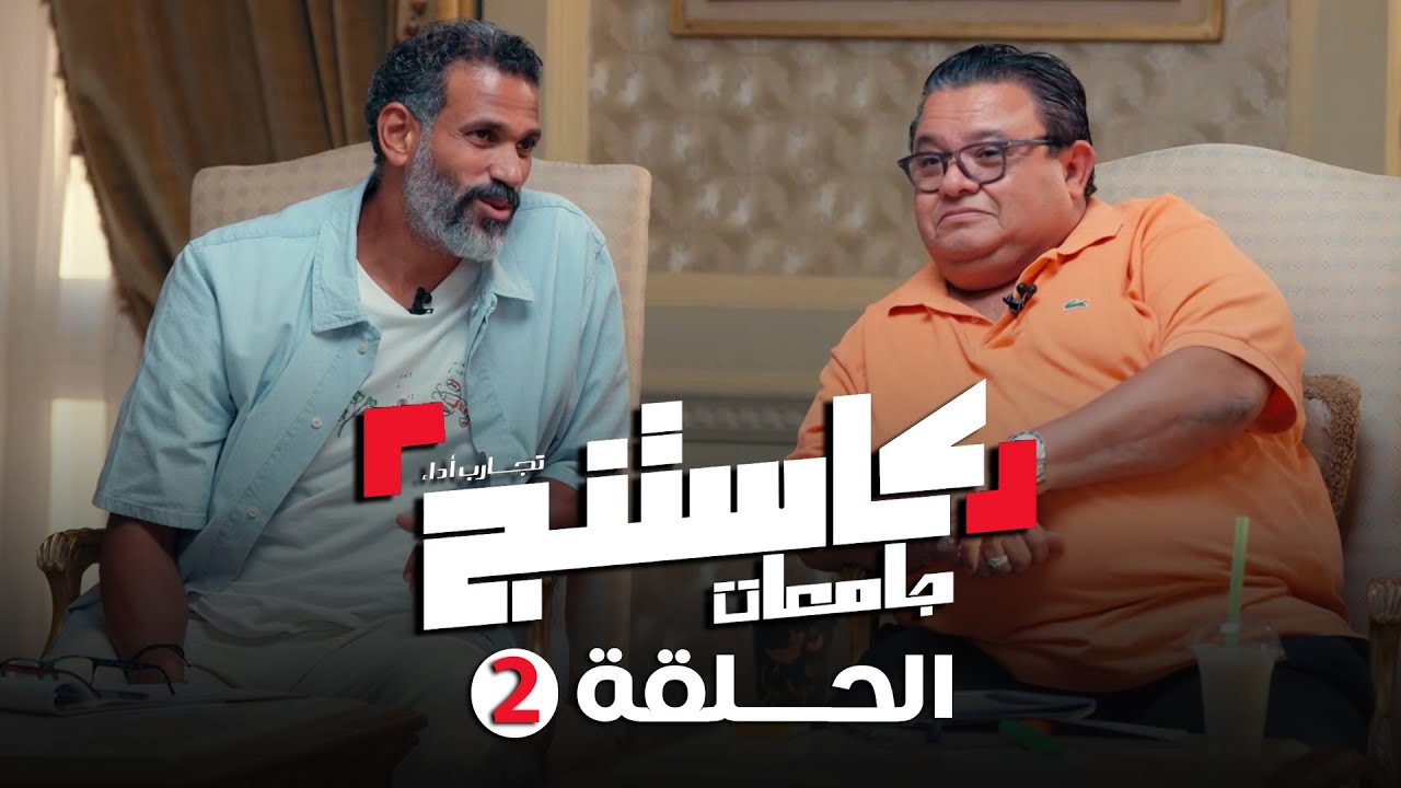 كاستنج 2 | الحلقة الثانية من الموسم الثاني | الحلقة الكاملة | Casting 2