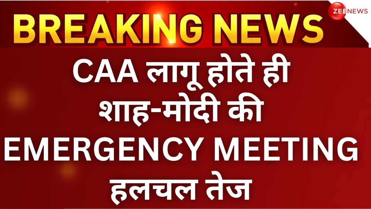 Modi-Shah Emergency Meeting On CAA LIVE : CAA लागू होते ही शाह-मोदी की EMERGENCY MEETING...!