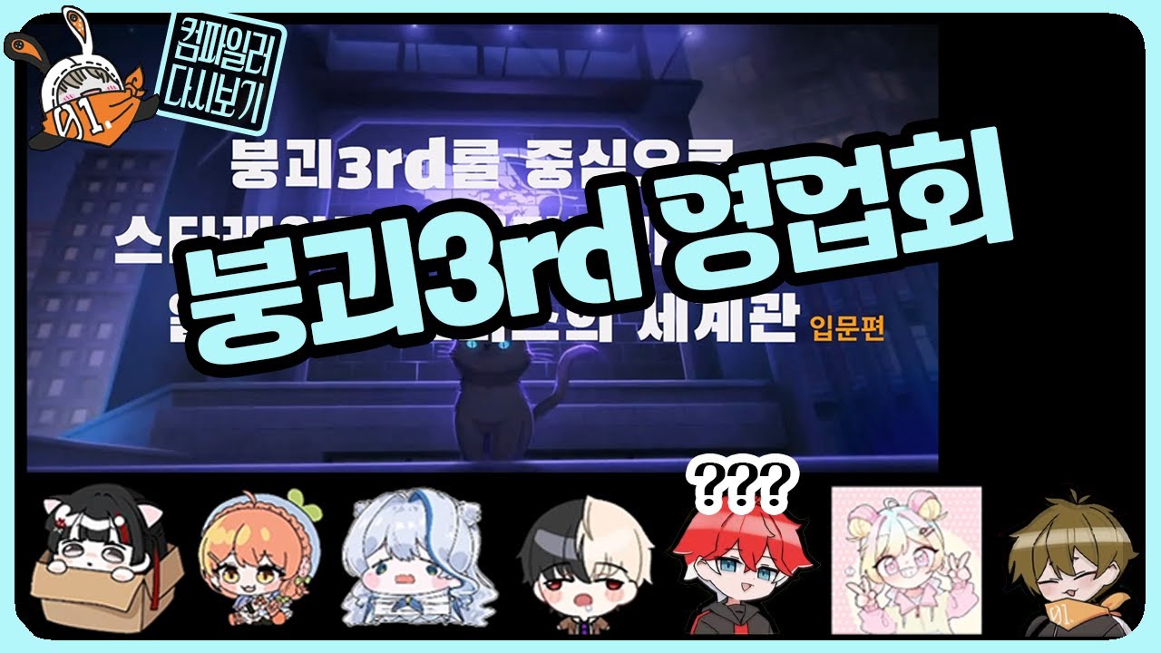 컴파일러 26.01.29 붕괴3rd 다시보기 붕괴3rd를 중심으로 스타레일과의 연결고리를 통해 알아본 호요버스의 세계관 입문편