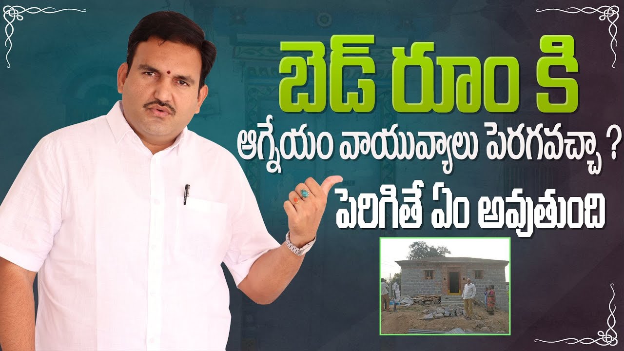బెడ్ రూమ్ కి మూలాలు పెరగవచ్చా | bedroom Extensions | agneyam | vayuvyam | extension vastu in telugu