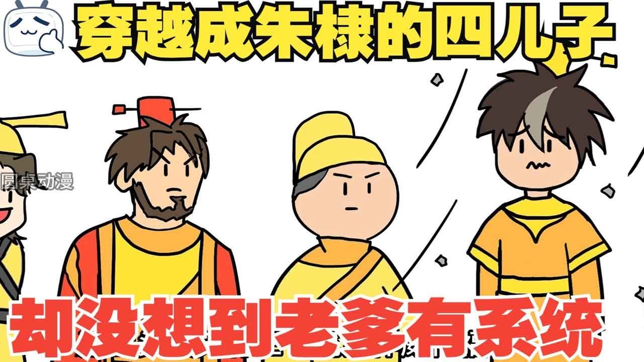 【大帝你别脑补合集】穿越成了朱棣的儿子，却没想到老爹居然有系统！