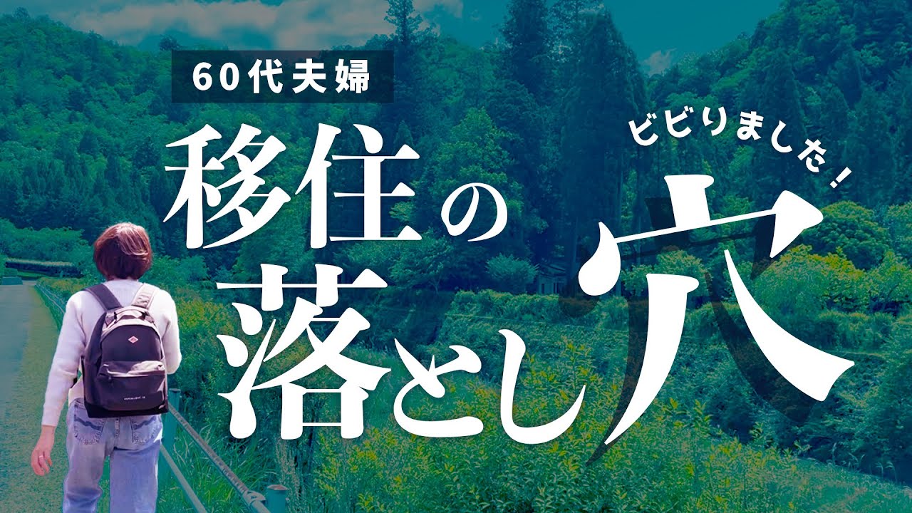 【60代の移住生活】想定外の出費とトラブルだらけ！ 1年経って本音を語ります