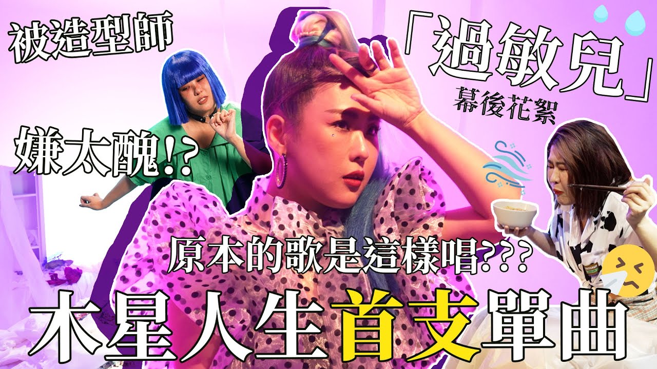 我的首支單曲花絮 這首歌原本是這樣唱的！｜木星小宇宙