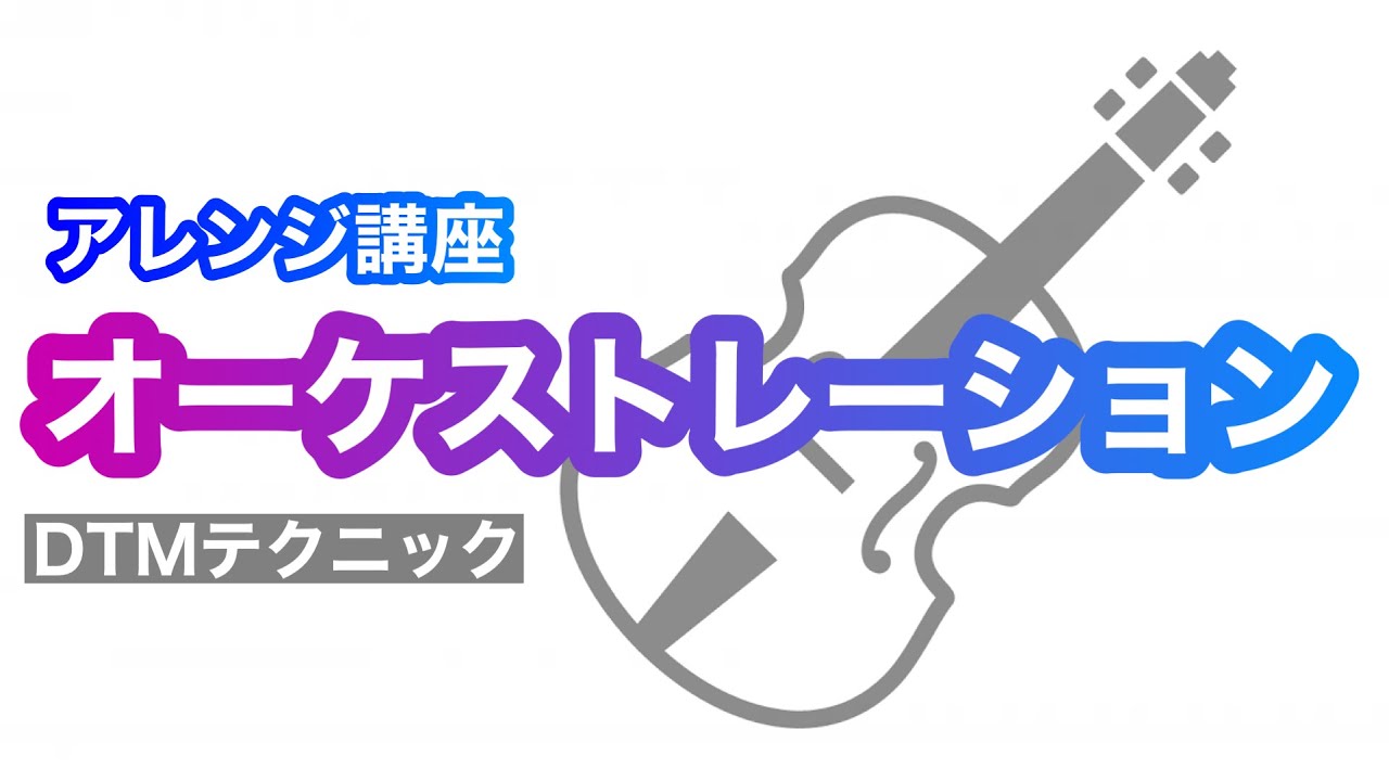オーケストレーションの作り方（オーケストラ）