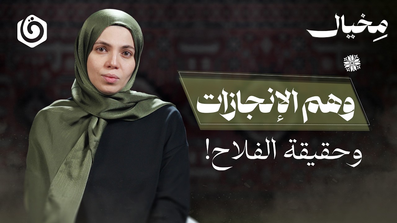 كيف غيّرت غزة مفهوم النجاح في حياتك؟ | مخيال