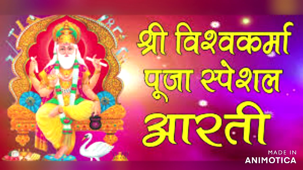 aarti | श्री विश्वकर्मा जी की आरती   Vishwakarma Aarti | Vishwakarma Puja bhajan | shree vishwakarma