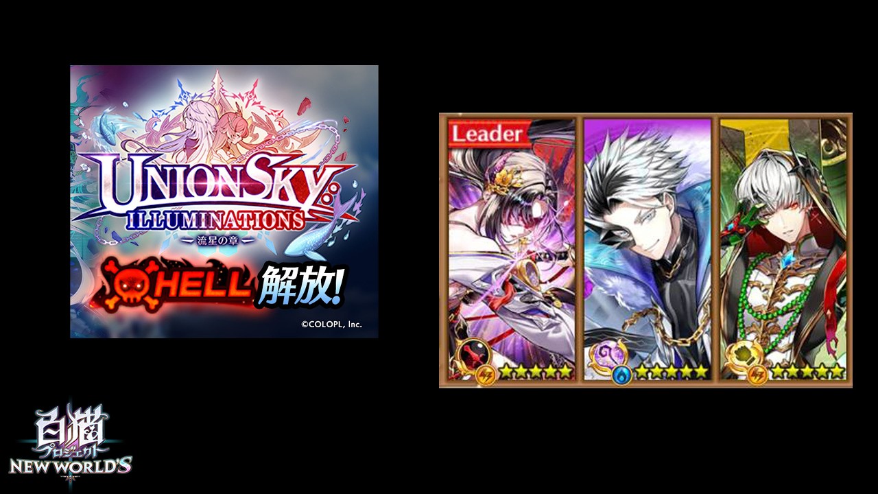 【白猫プロジェクト】獣たちの試練 (HELL) _ 剣アステリア+ファクティス+拳ジュダ