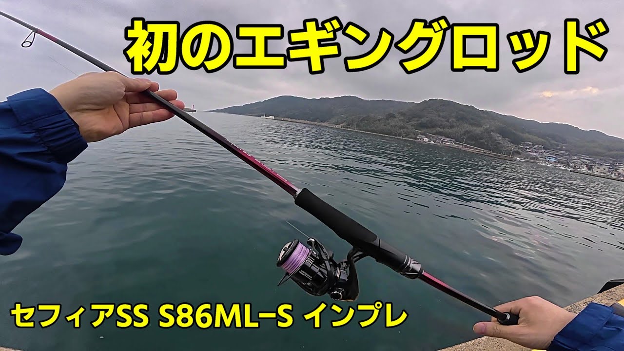 初のエギングロッドを購入しました！23セフィアSS S86ML-Sの実釣インプレ！
