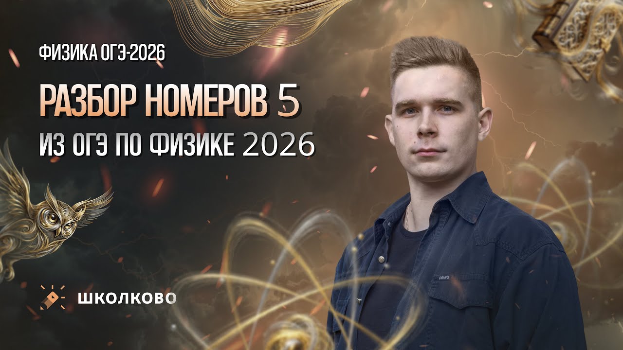 Разбор номеров 5 из ОГЭ по физике 2026