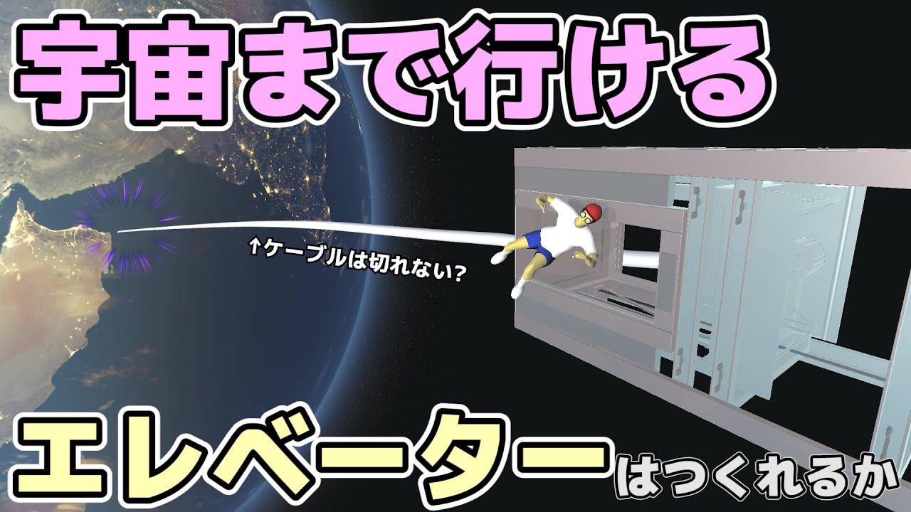 【物理エンジン】宇宙まで届くエレベーターをつくったら