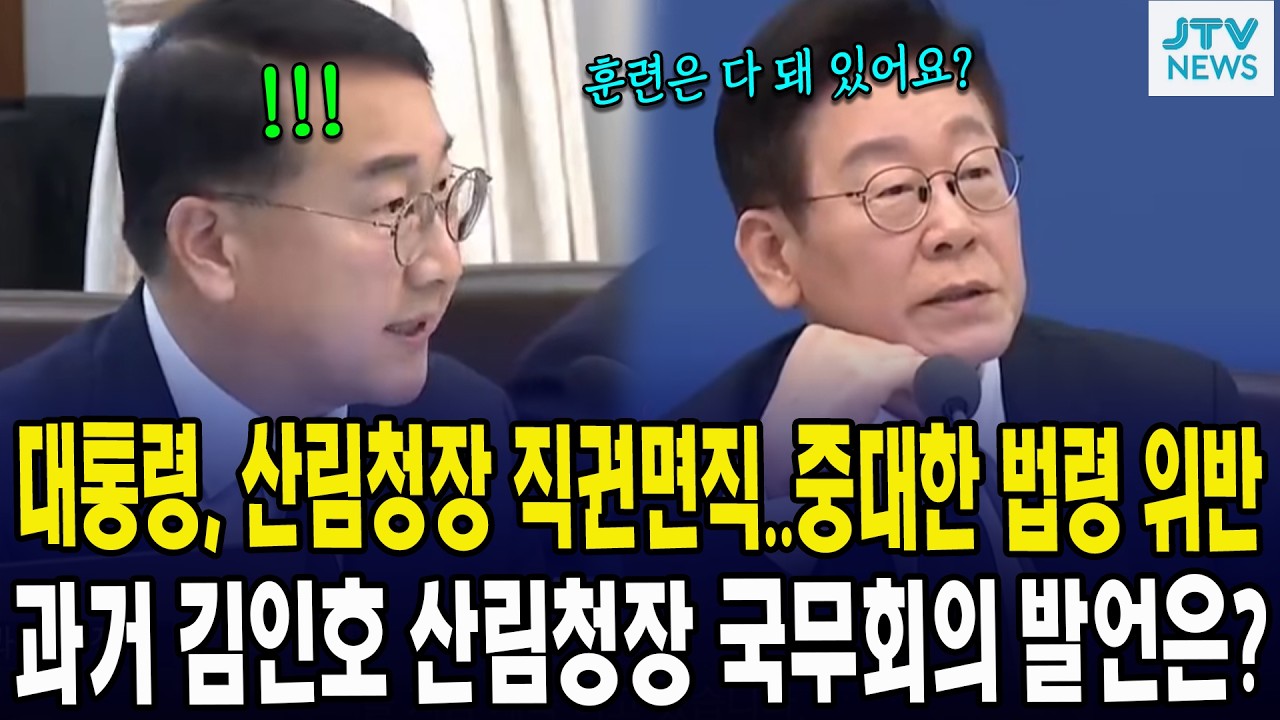 대통령, 산림청장 직권면직..중대한 법령 위반... 과거 김인호 산림청장 국무회의 발언은?
