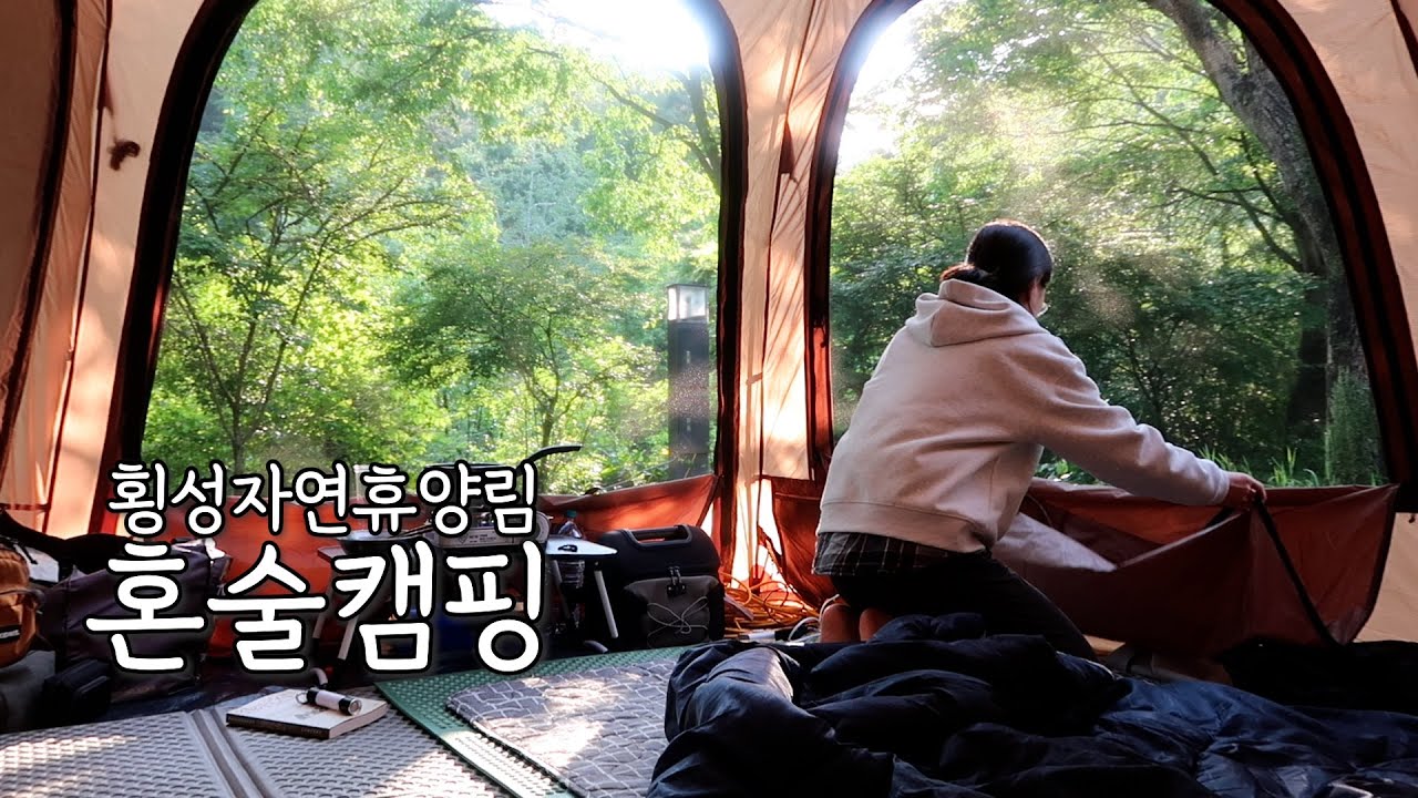 [혼술 캠핑 브이로그] 횡성 자연 휴양림 / 초여름 캠핑 / 반 쯤 우중캠