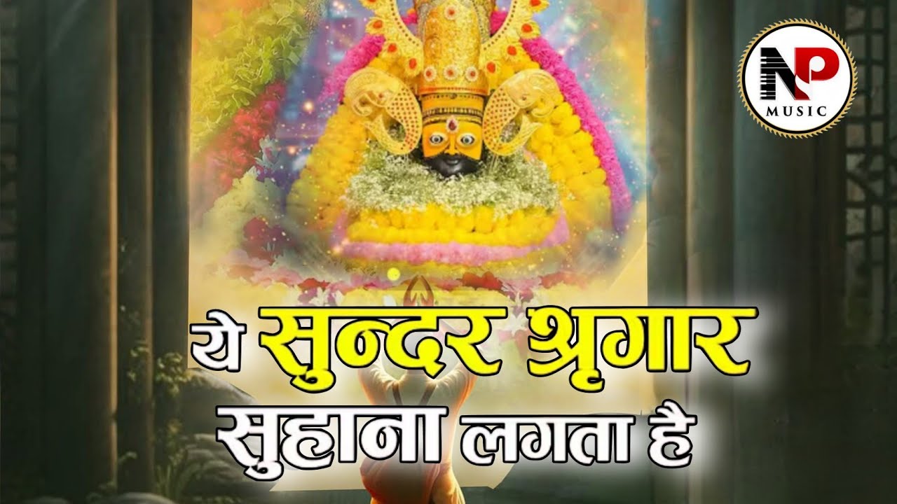 ये सुन्दर श्रृंगार सुहाना लगता है | Khatu Shyam Bhajan | Ye Sundar Shringar