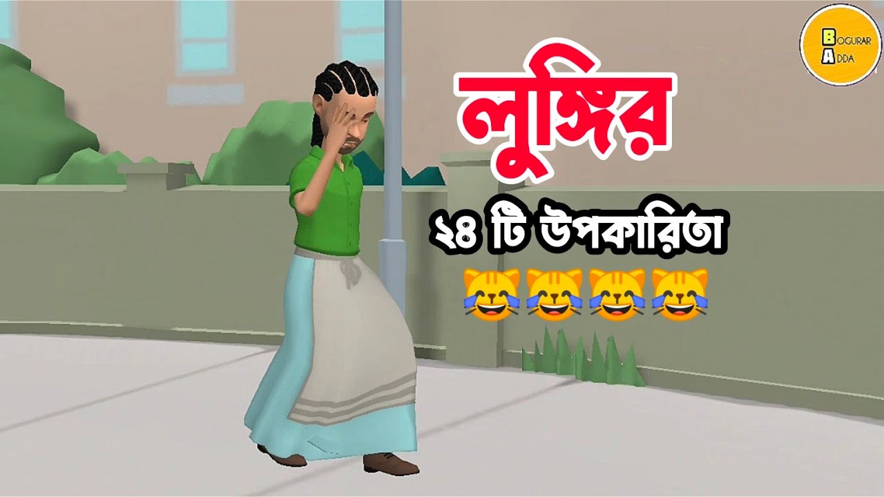 লুংগির ২৪ টি উপকারিতা 😹| অস্থির চাকরির ভাইভা|Bogurar Adda
