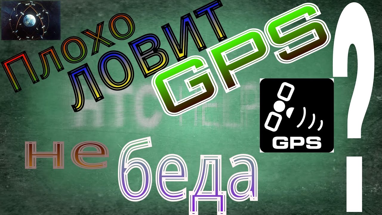 GPS. Ускорение поиска спутников. (ROOT ОБЯЗАТЕЛЬНО!!!)