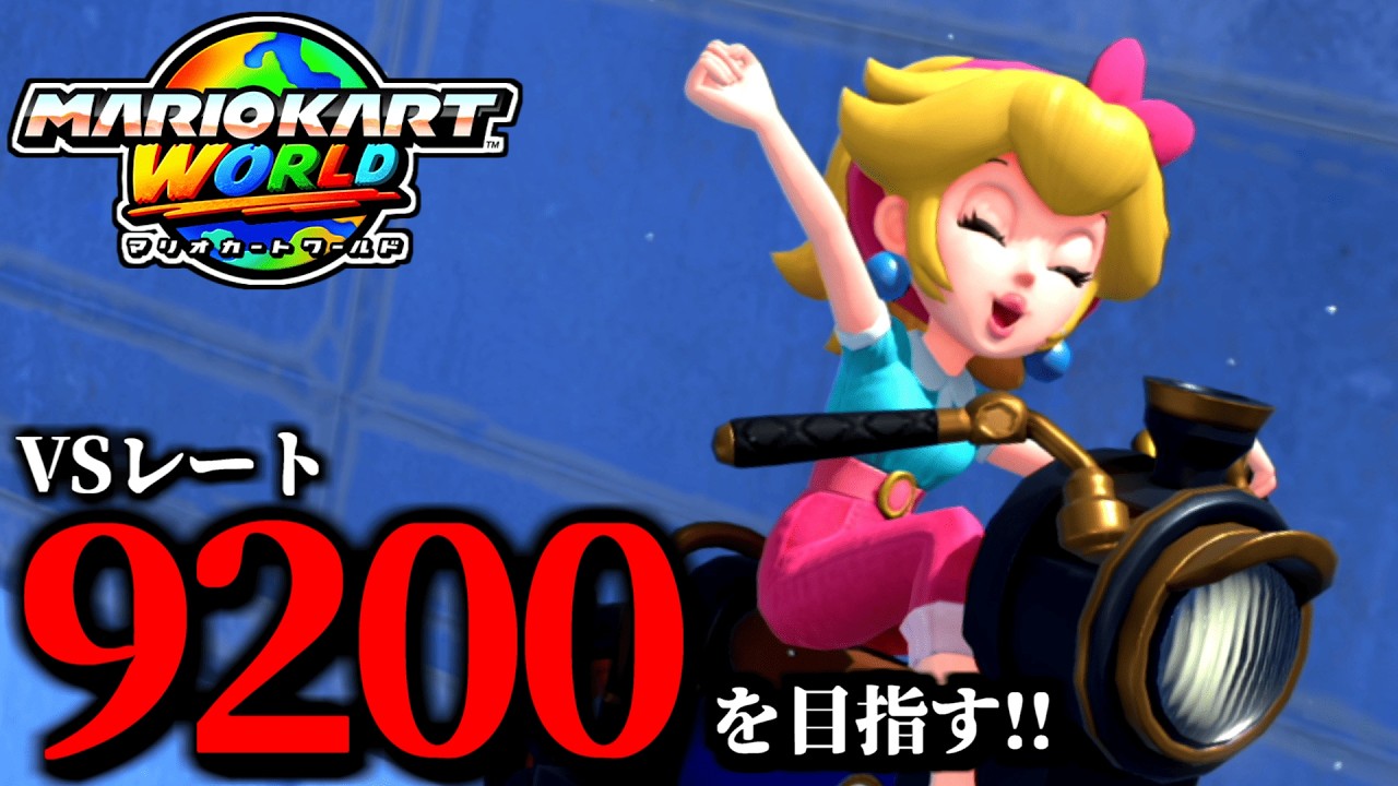 【生放送】お金大事マリオカート/最高レート9192【マリオカートワールド】