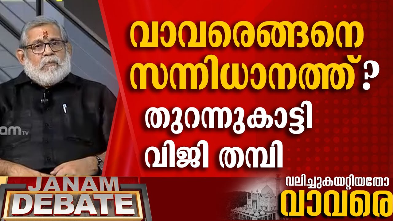 സന്നിധാനത്ത് വാവരെങ്ങനെ വന്നു,  ചരിത്രവും സത്യവും പറഞ്ഞ് വിജി തമ്പി | VIJI THAMPI | DEBATE