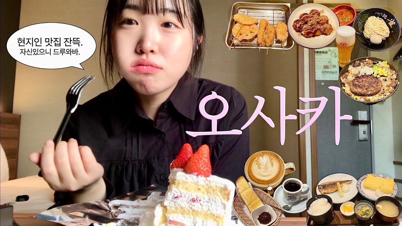 오사카 현지인 맛집 털기 🍰 나혼자 2박3일 여행 (제발 여기 가주라..🥹) + 빈티지샵까지 (구글지도 공유)