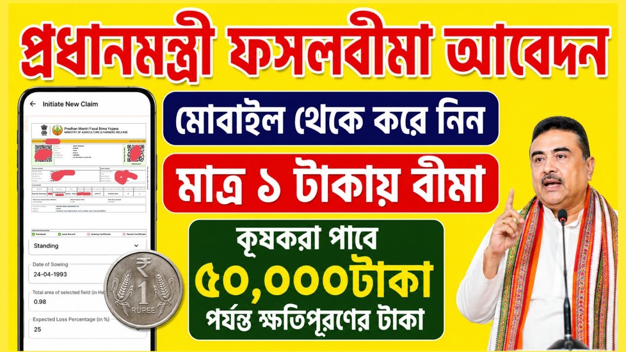 প্রধানমন্ত্রী ফসলবীমা যোজনা অনলাইন আবেদন পদ্ধতি/pmfby application process 2026/crop insurance 2026.