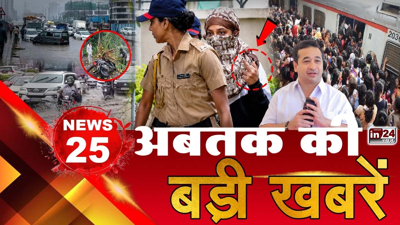 TOP 25 News: अब तक की 25 बड़ी खबरें: Mumbai Rain Update |Mumbai Local Train | Nitesh Rane | in24news
