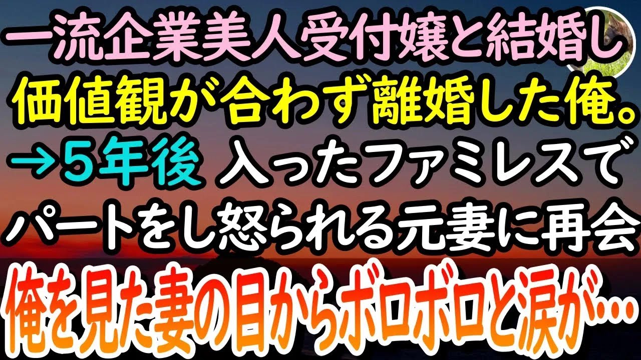 【感動する話】一流企業美人受付嬢の妻と価値観が合わず離婚。5年後、ファミレスに行くとボサボサの髪でパートをする変わり果てた姿の元妻と再会「なぜここに…」思わず声をかけると元妻は涙を浮かべ…【泣