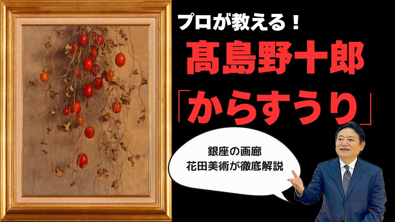 髙島野十郎の視た世界『からすうり』編｜銀座の画商から教わる美術東京銀座・花田美術【ご売却相談受付中】