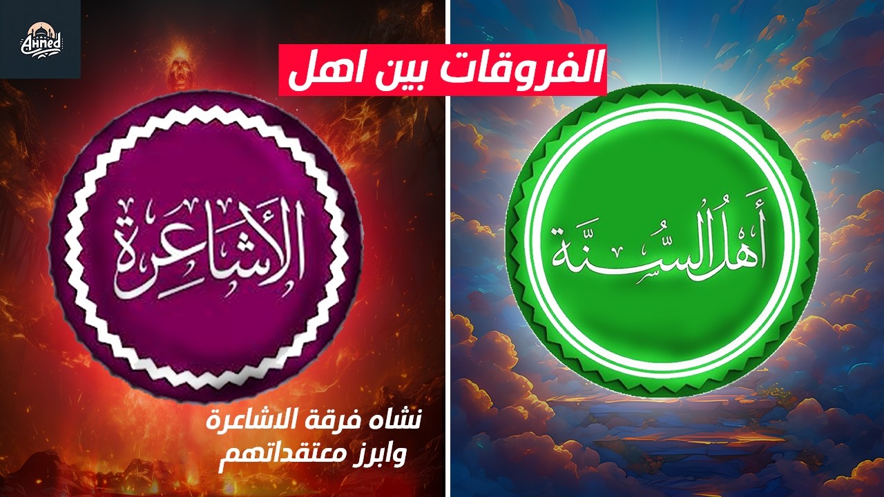 الفرقة الاشعرية من اسسها وما معتقداتها و الفروق بينها وبين اهل السنة