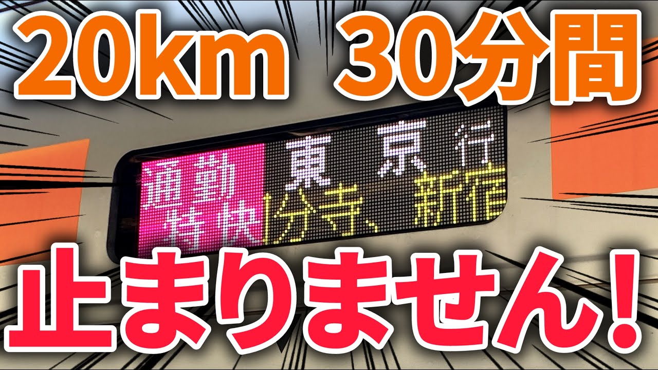 【止まりません】20km、30分間ドアが開かずに走り続ける”最強の通勤電車”がありました…