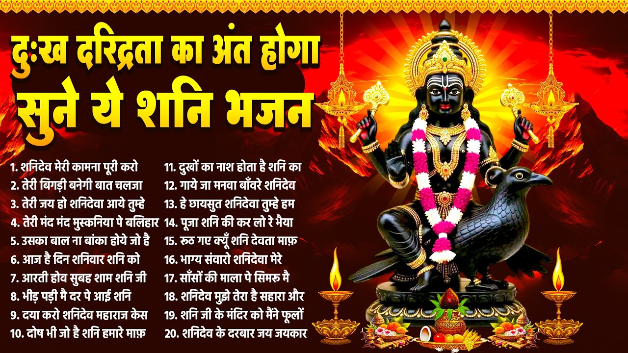 शक्तिशाली प्रभाव के लिए: Nonstop शनिदेव भजन: दुखों और कष्टों से मुक्ति दिलाएंगे ये शक्तिशाली भजन