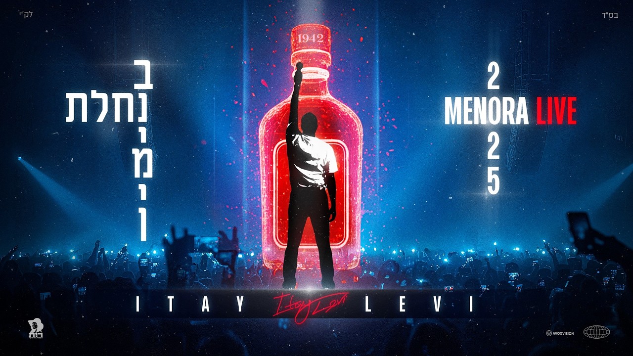 איתי לוי - נחלת בנימין (מנורה לייב 2025)