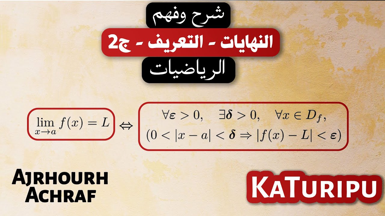 النهايات - التعريف - الجزء الثاني | Part 2: Definition de la Limite