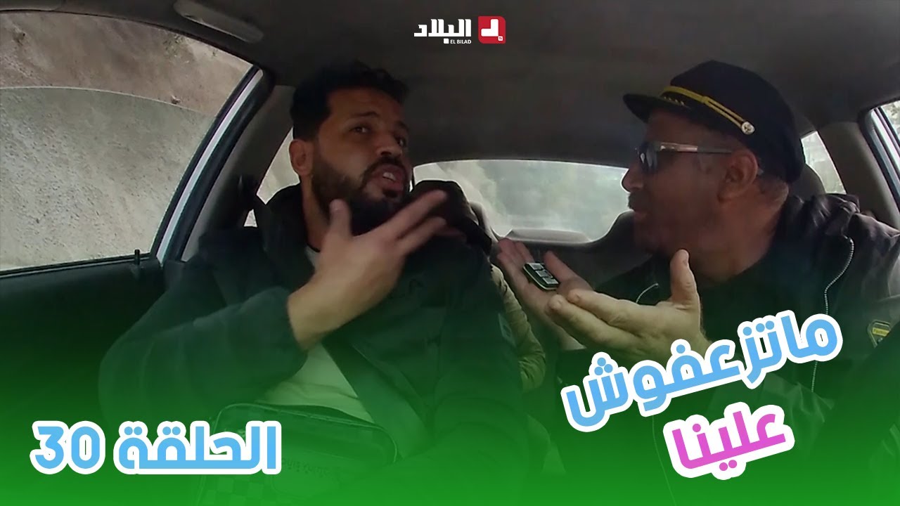 ماتزعفوش علينا | الحلقة 30 من الكاميرا الخفية 