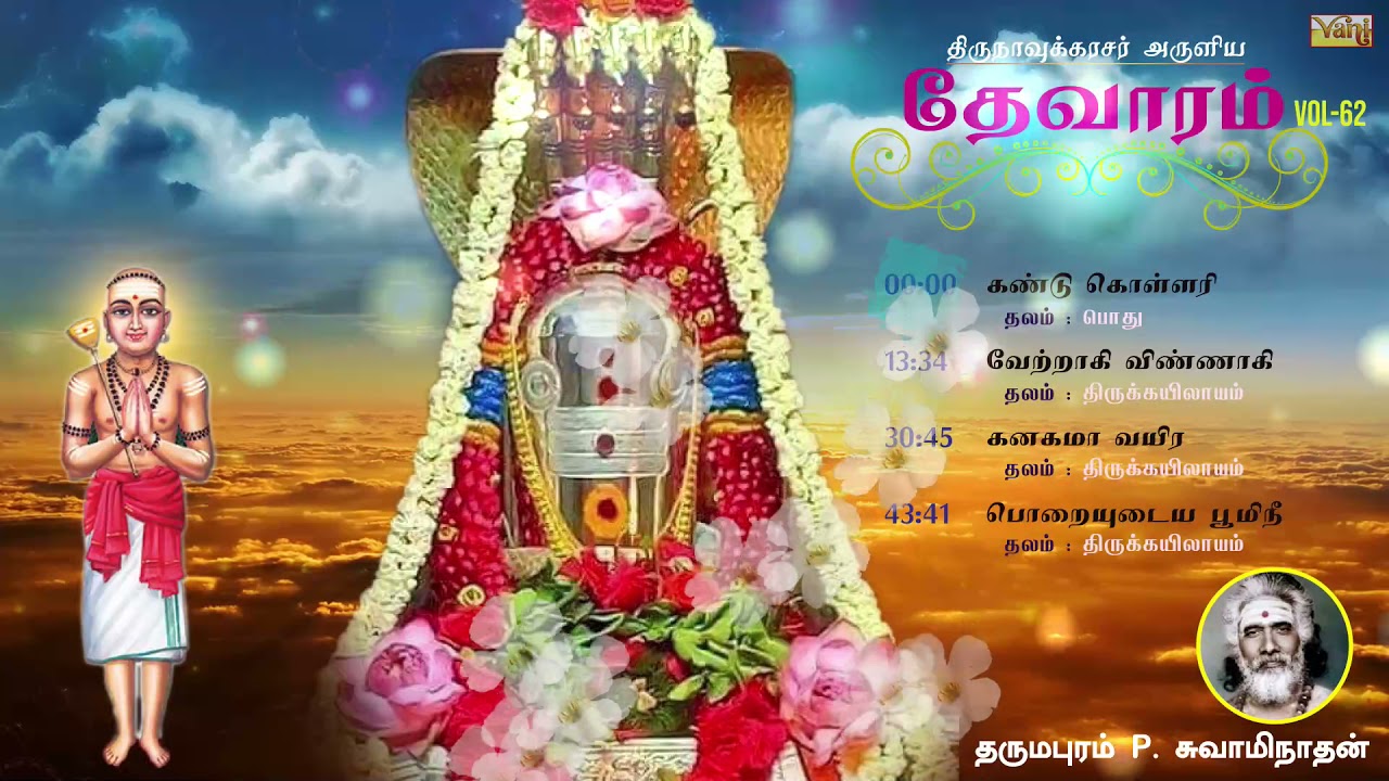 திருநாவுக்கரசு தேவாரம் | Thirunavukkarasar Thevaram Vol62 | Dharmapuram P Swaminathan - Devaram Song