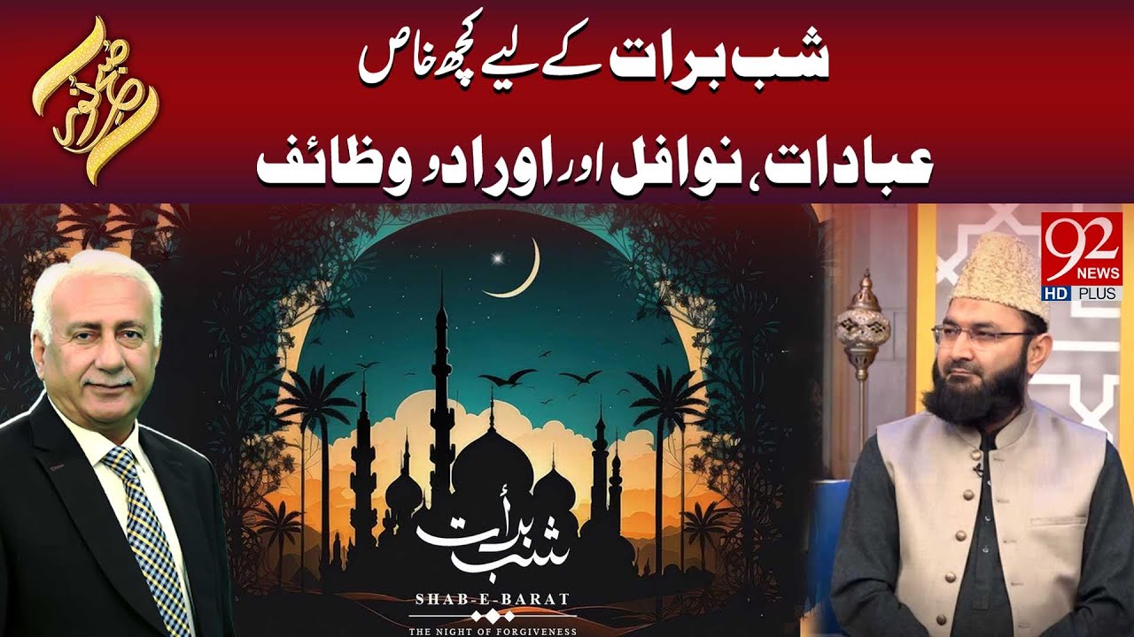 Shab-e-Baraat Ke Liye Kuch Khaas Ibadat, Nawafil Aur Arad O Wazaif  | Subh E Noor