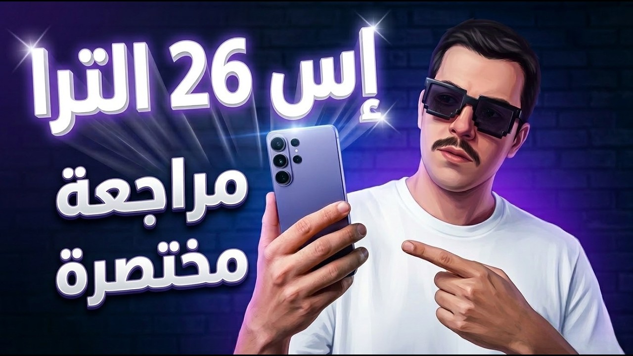 سامسونج Galaxy S26 Ultra | أهم الميزات الجديدة !✨🖥 #سامسونج #جالكسي #samsung #galaxy #galaxys26ultra