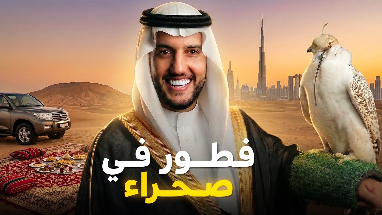 جربنا فطور رمضان فالصحراء 🤩😍