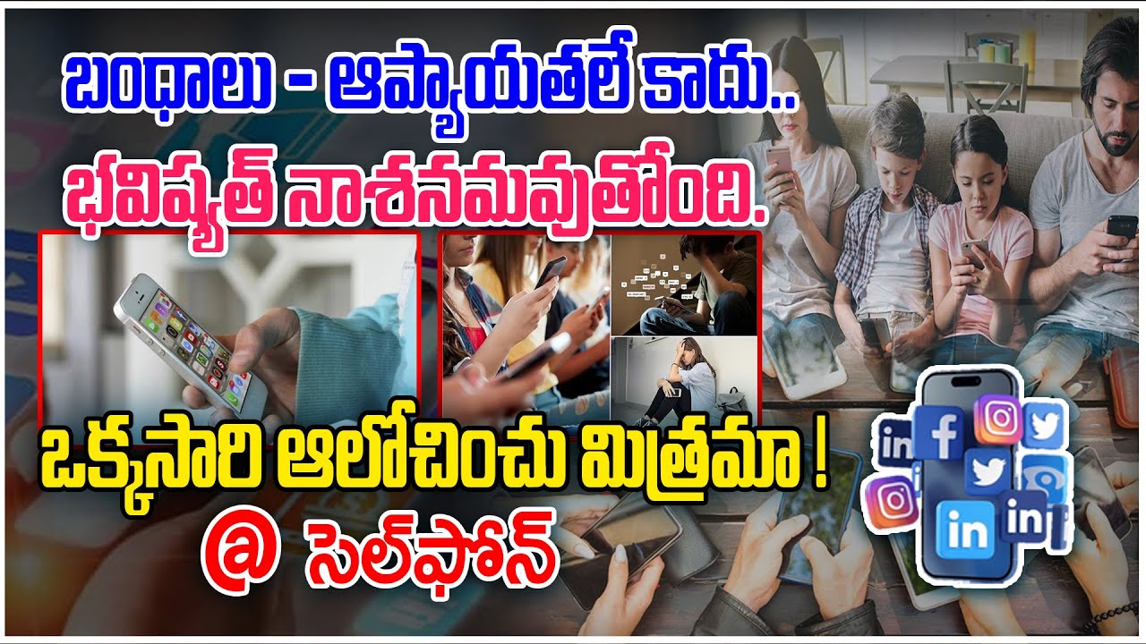 యవ్వనం మొబైల్&zwnj;కు బానిస అవుతోందా ? | Smart Phone Addiction | @viswabharathtv