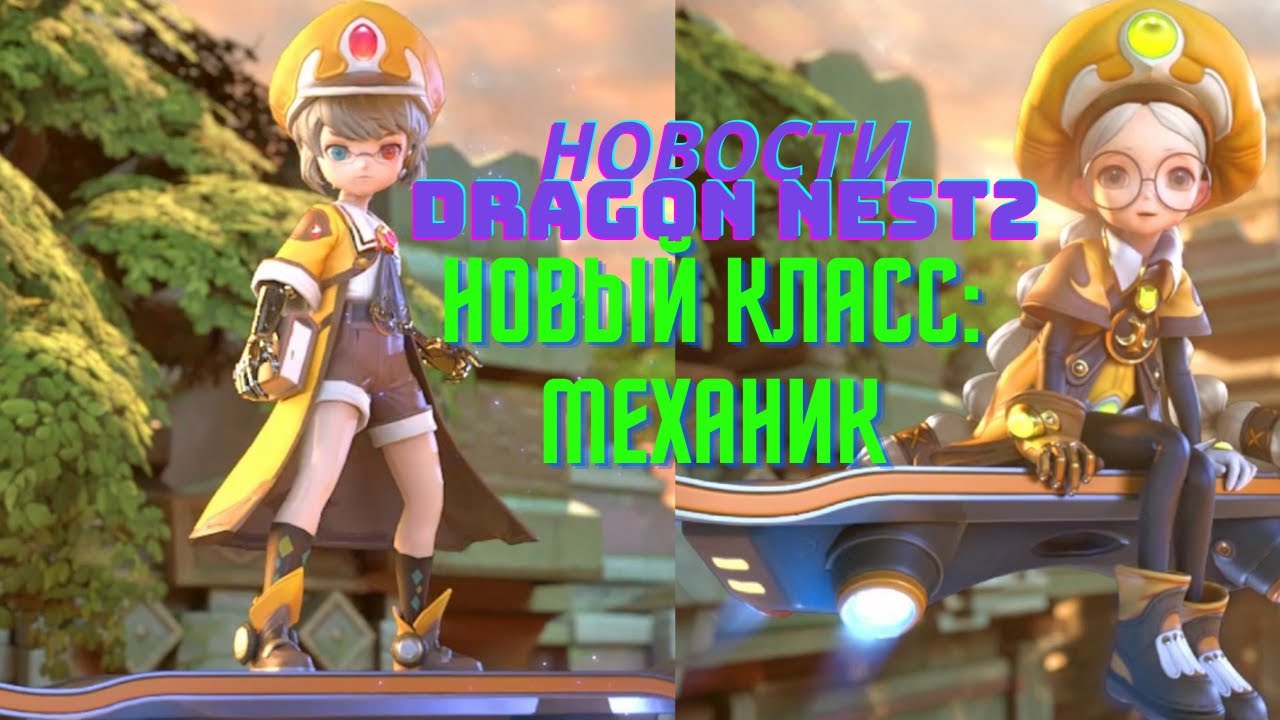 Новости DRAGON NEST 2.Новый Класс.Новое PVP!